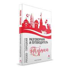 Delta Rusça Konuşanlar İçin Türkçe Konuşma Kılavuzu Ve Gezi Rehberi - Thumbnail